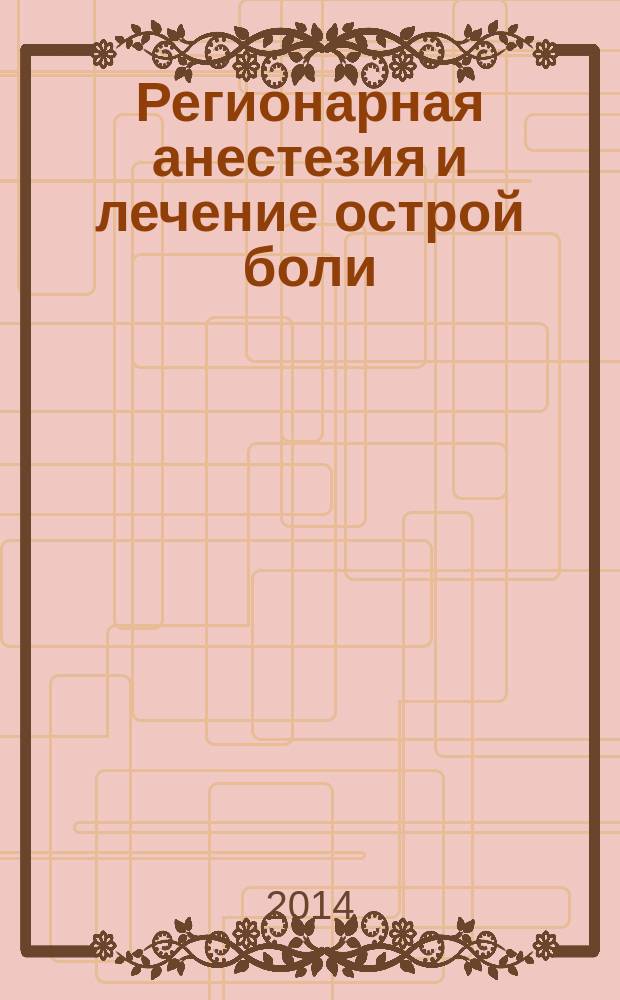 Регионарная анестезия и лечение острой боли : РА научно-практический ежеквартальный журнал журнал общероссийской общественной организации "Ассоциация регионарной анастезии и лечения острой боли". Т. 8, № 3