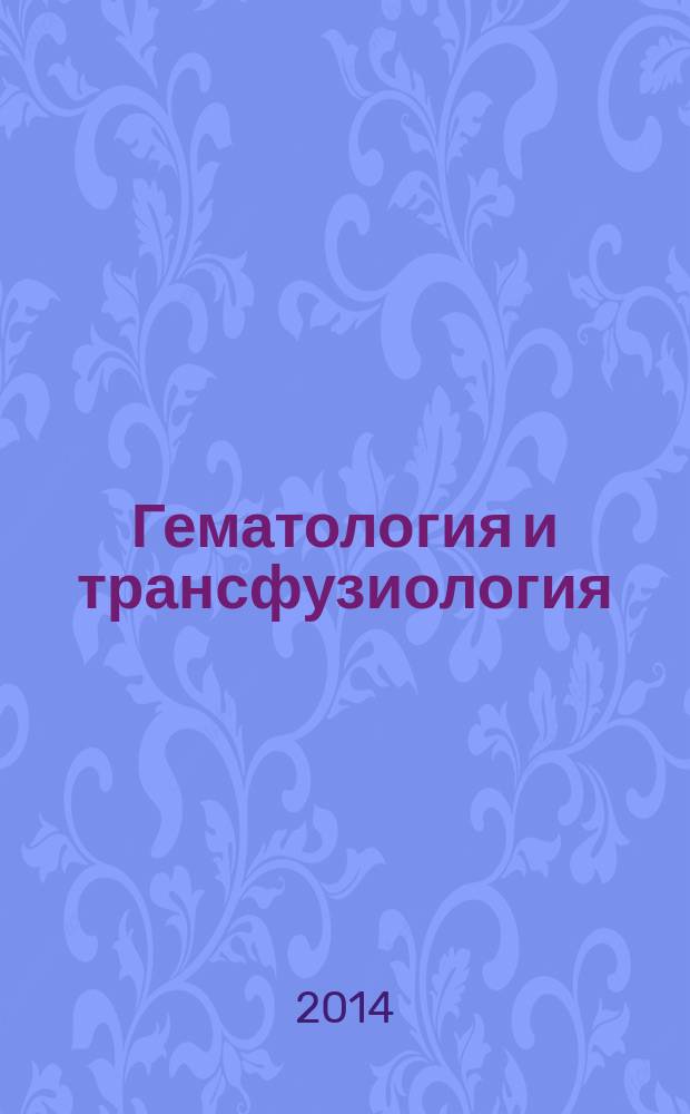 Гематология и трансфузиология : Ежемес. науч.-практ. журн. Т. 59, № 4