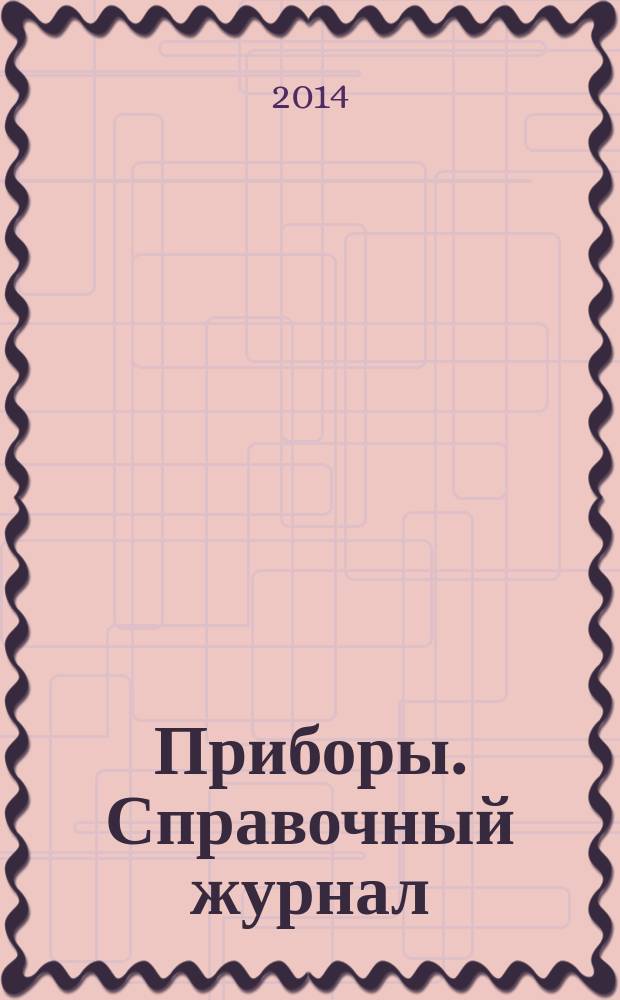 Приборы. Справочный журнал : Ежемес. науч.-техн. журн. 2014, № 11 (173)
