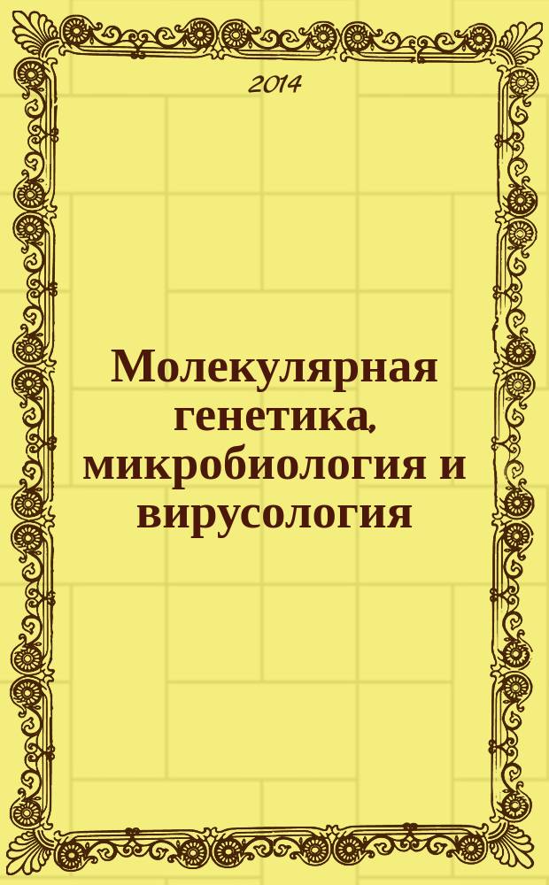 Молекулярная генетика, микробиология и вирусология : Ежемес. науч.-теорет. журн. 2014, № 4