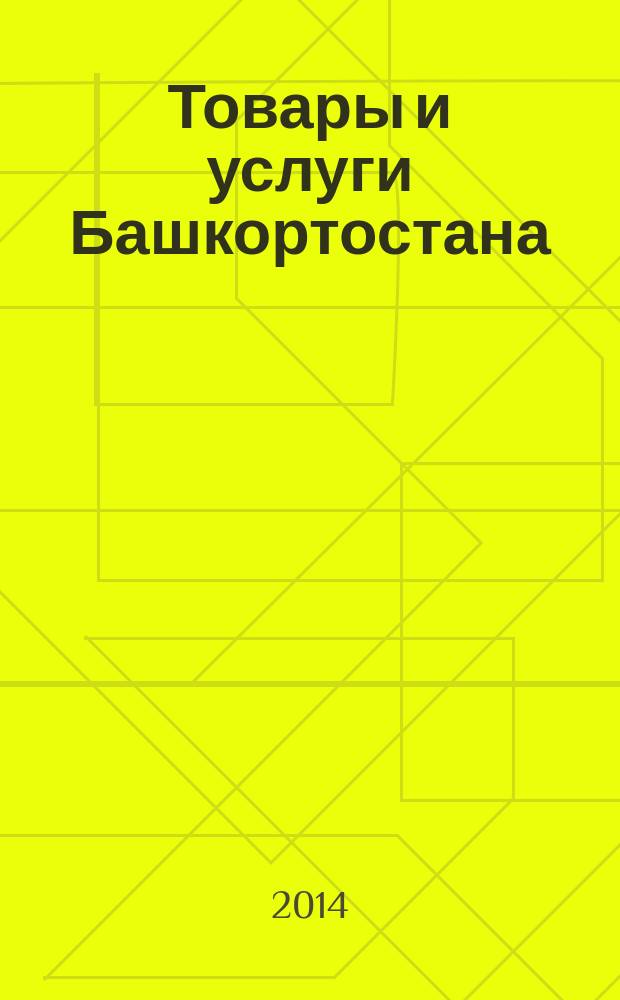 Товары и услуги Башкортостана : бизнес-справочник. 2014, № 47 (943)