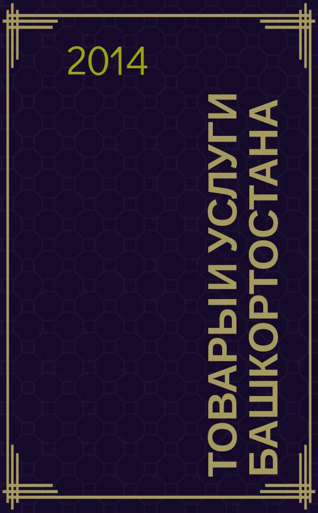 Товары и услуги Башкортостана : бизнес-справочник. 2014, № 44 (940)
