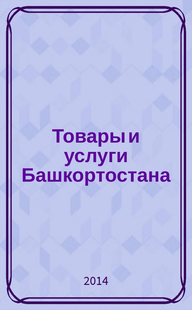 Товары и услуги Башкортостана : бизнес-справочник. 2014, № 46 (942)