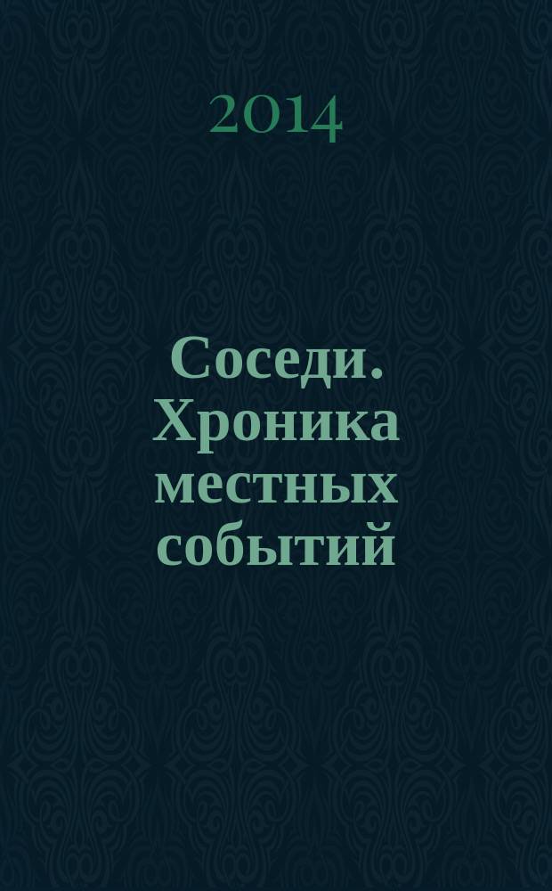 Соседи. Хроника местных событий : рекламно-информационное издание. 2014, № 48 (459)