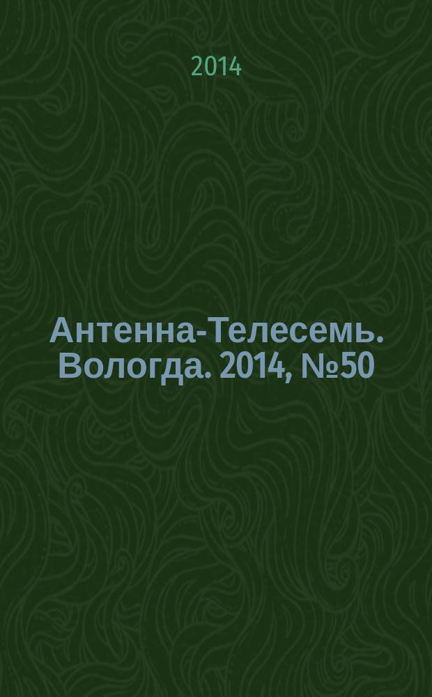 Антенна-Телесемь. Вологда. 2014, № 50 (353)