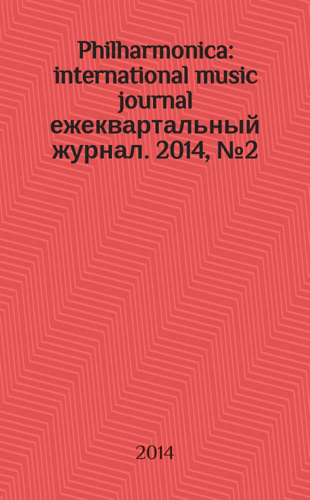 Philharmonica : international music journal ежеквартальный журнал. 2014, № 2 (2)