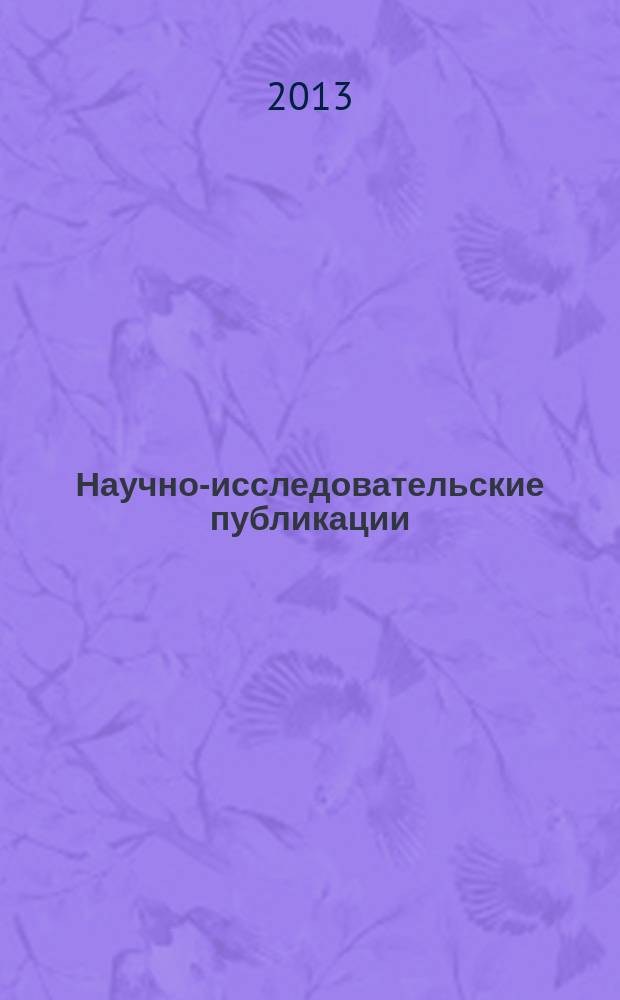 Научно-исследовательские публикации : рецензируемый мультидисциплинарный научный журнал. 2013, № 2