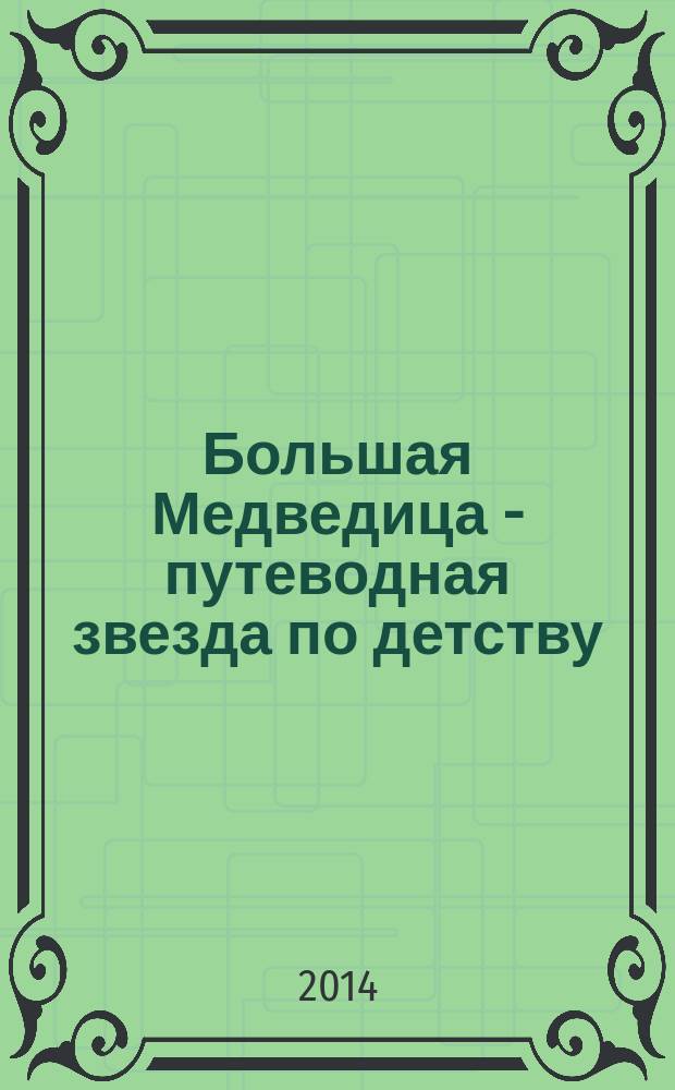 Большая Медведица - путеводная звезда по детству : рекламное издание. 2014, № 2 (2)