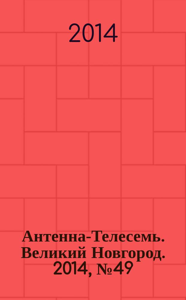 Антенна-Телесемь. Великий Новгород. 2014, № 49 (398)