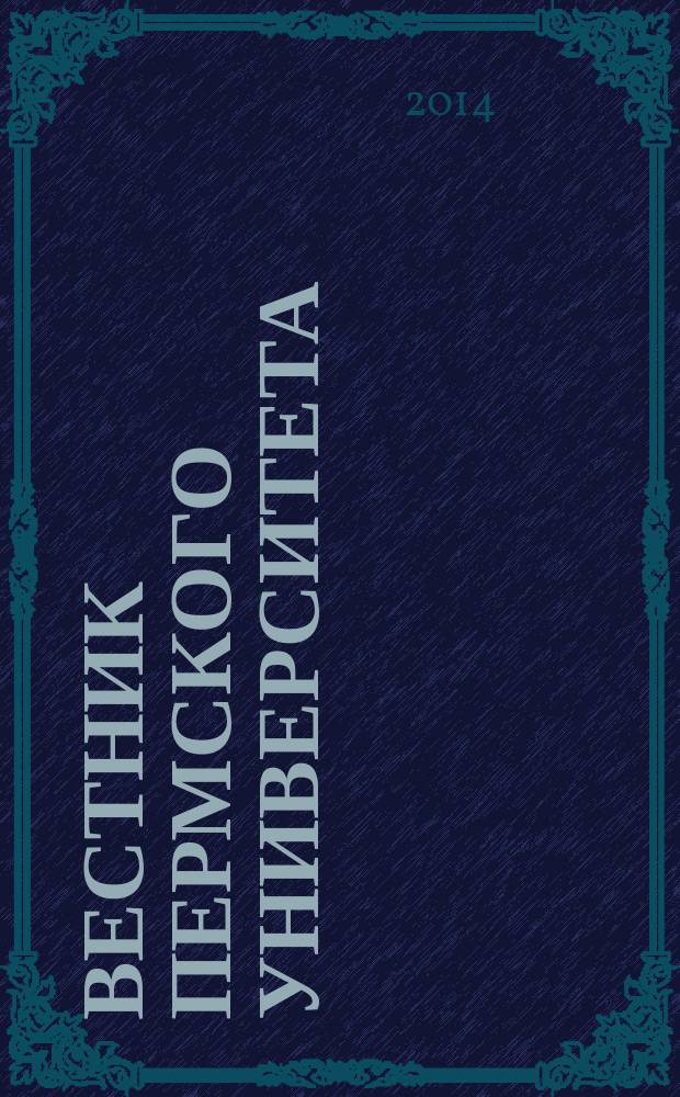 Вестник Пермского университета : научный журнал. 2014, вып. 3 (26)