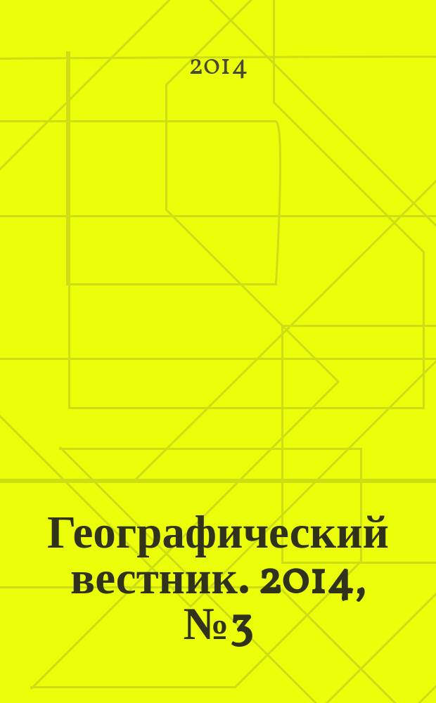 Географический вестник. 2014, № 3 (30)