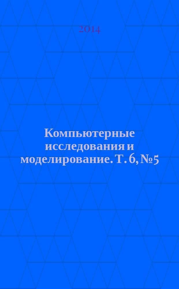 Компьютерные исследования и моделирование. Т. 6, № 5