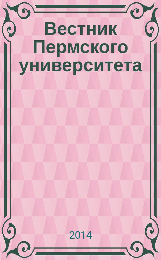 Вестник Пермского университета : научный журнал. 2014, № 3 (24)