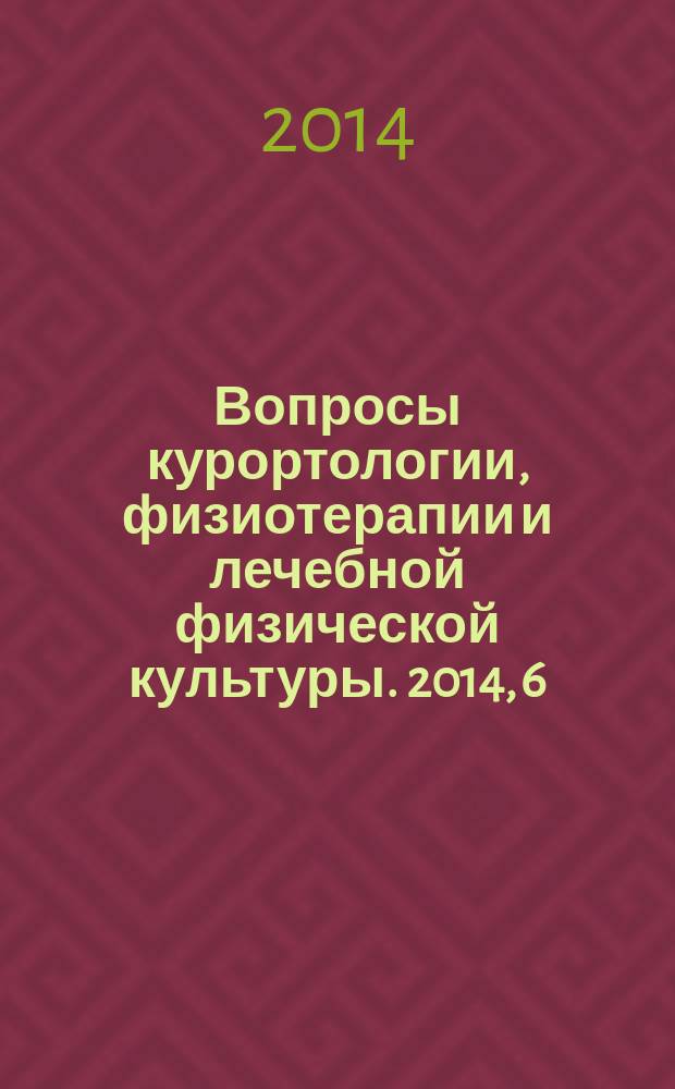 Вопросы курортологии, физиотерапии и лечебной физической культуры. 2014, 6