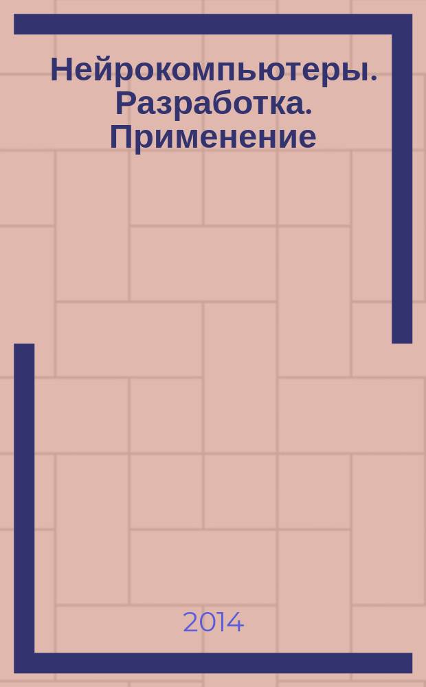 Нейрокомпьютеры. Разработка. Применение : Науч.-техн. журн. 2014, № 11
