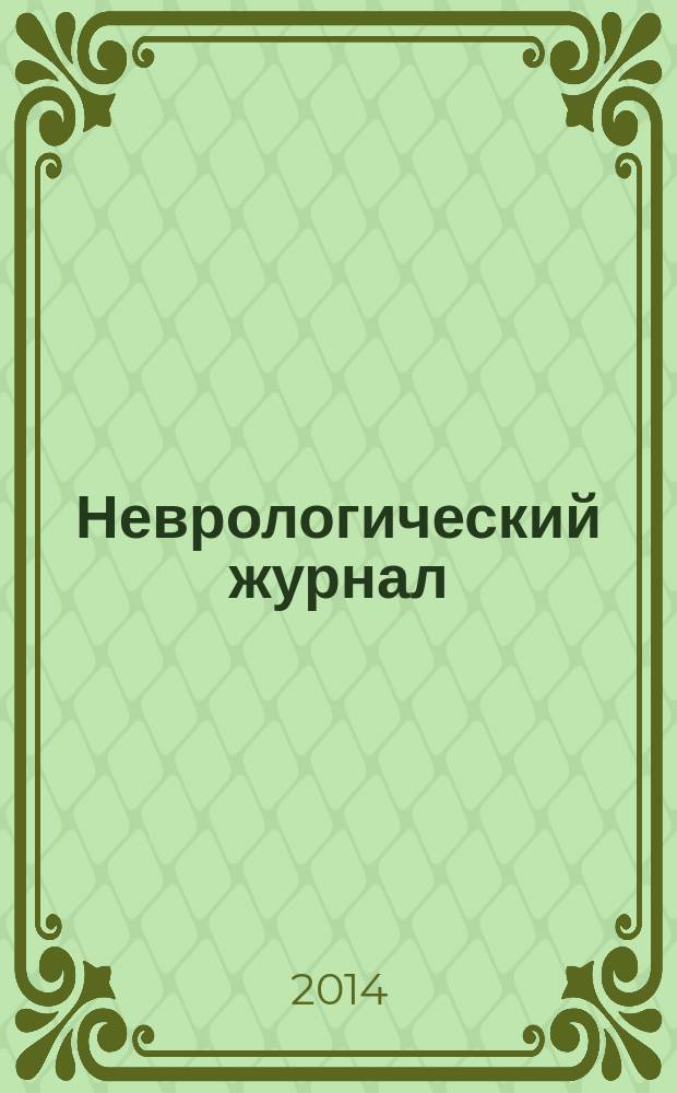 Неврологический журнал : Науч.-практ. журн. Т. 19, № 5