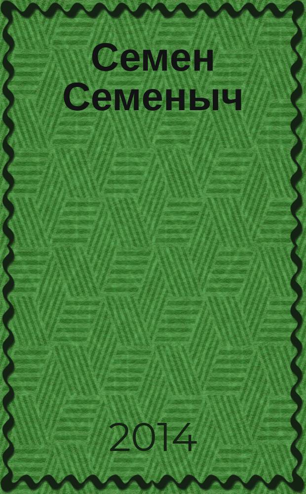 Семен Семеныч : сканворд, составленый с душой. 2014, № 53 (693)