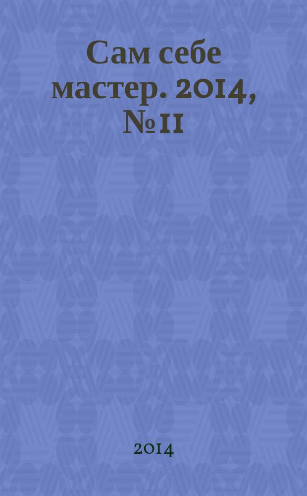 Сам себе мастер. 2014, № 11 (197)