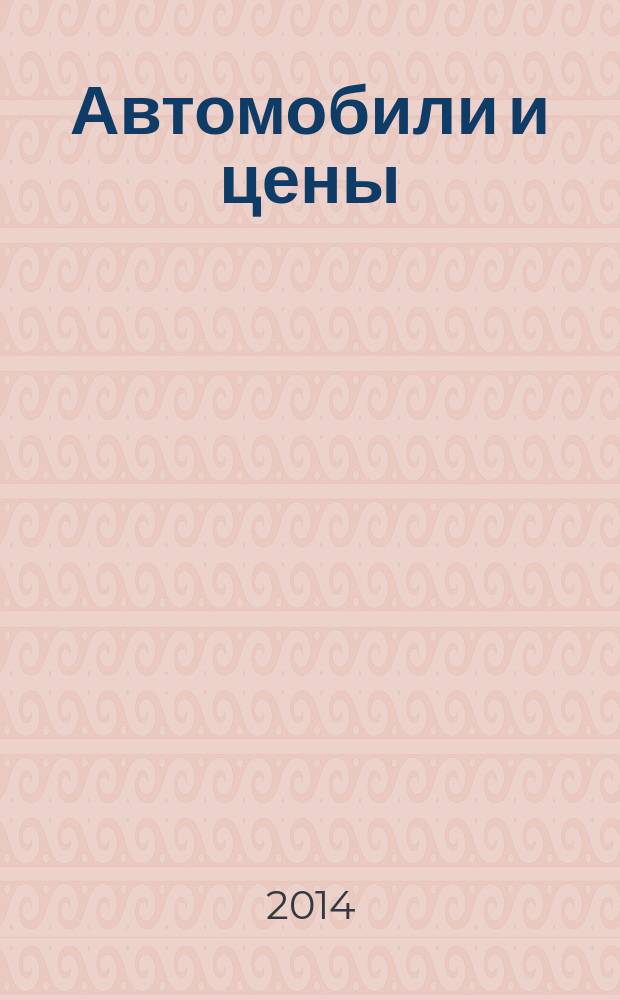 Автомобили и цены : еженедельный информационно-рекламный журнал. 2014, № 52/1 (600/601), дек./янв. 2015