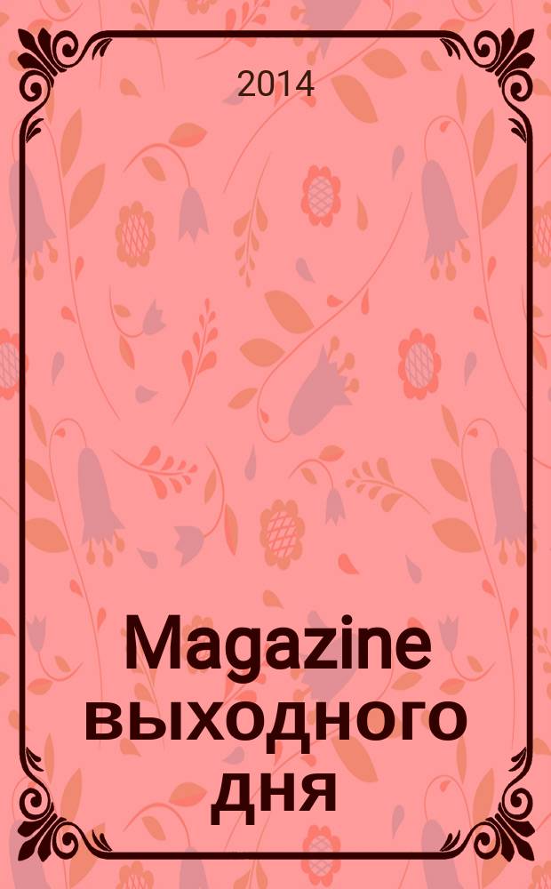 Magazine выходного дня : каталог семейных покупок. 2014, № 10/12 (60)