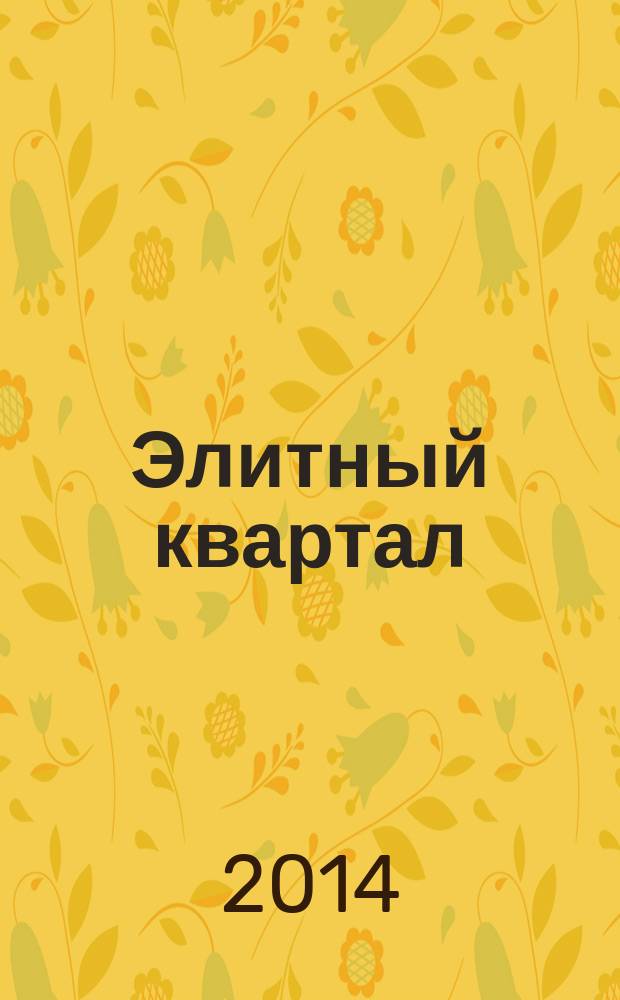 Элитный квартал : Журн. для тех, кто любит тратить и умеет экономить. 2014, № 12 (119)