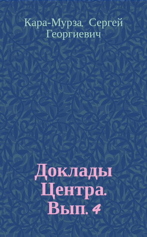 Доклады Центра. Вып. 4 : Аномия в России: причины и проявления