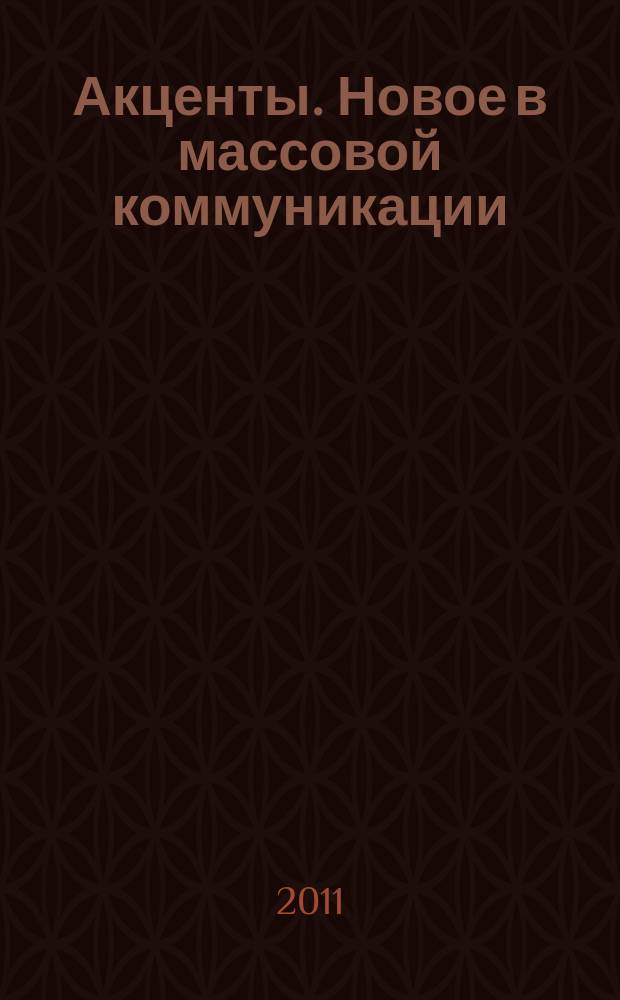 Акценты. Новое в массовой коммуникации : альманах. 2011, вып. 1/2 (96/97)