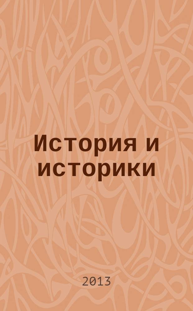 История и историки : Историогр. ежегодник. 2011/2012