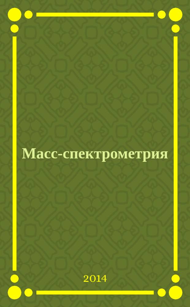 Масс-спектрометрия : Журн. Всерос. масс-спектрометр. о-ва. Т. 11, № 4