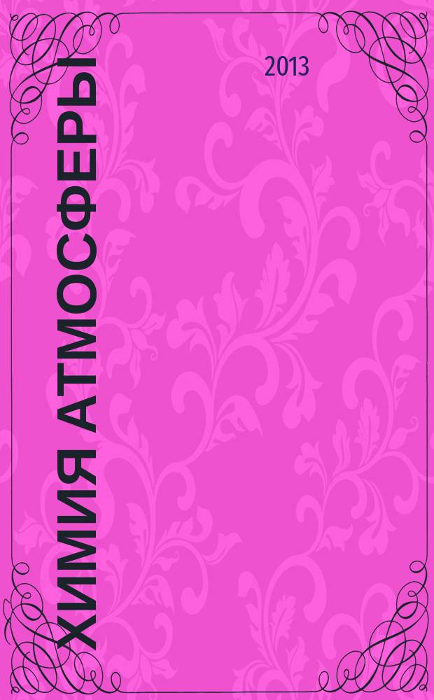 Химия атмосферы : методические разработки к лекционному курсу дисциплине "Химия окружающей среды" для студентов 3 курса специальности 241000.62 - Энерго- и ресурсосберегающие процессы в химической технологии, нефтехимии и биотехнологии