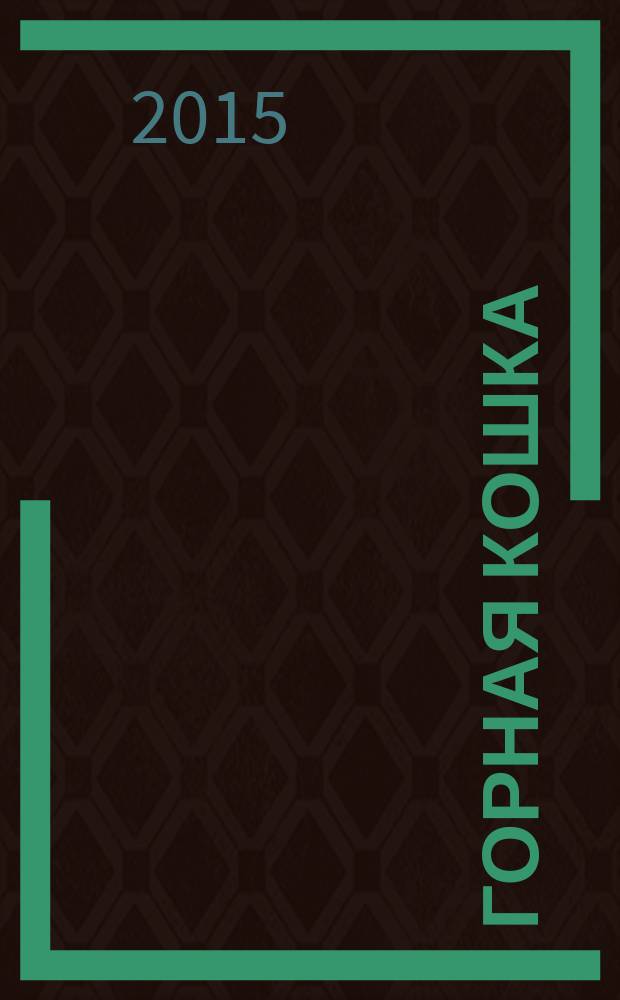 Горная кошка : роман