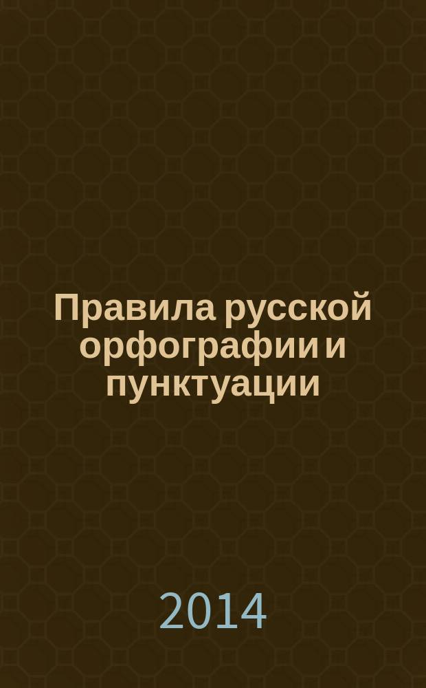 Правила русской орфографии и пунктуации : полный академический справочник : нормы, зафиксированные в действующих "Правилах русской орфографии и пунктуации", дополненные и уточненные в соответствии с современной практикой письма