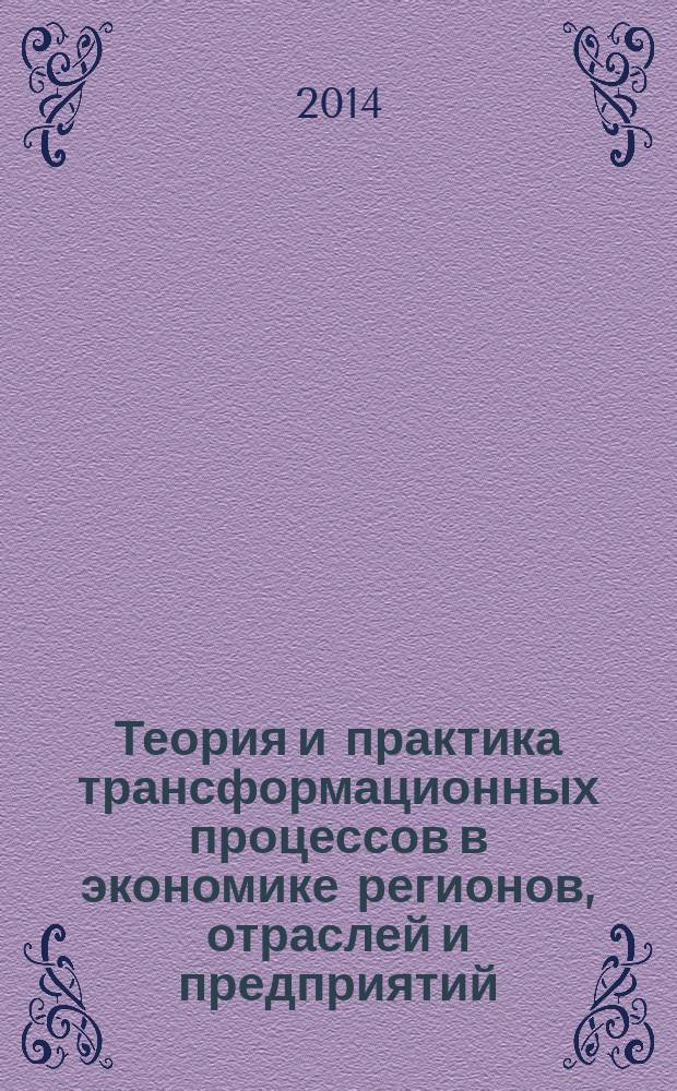 Теория и практика трансформационных процессов в экономике регионов, отраслей и предприятий : материалы IV Международной научно-практической конференции, 29 декабря 2013 года. Ч. 2