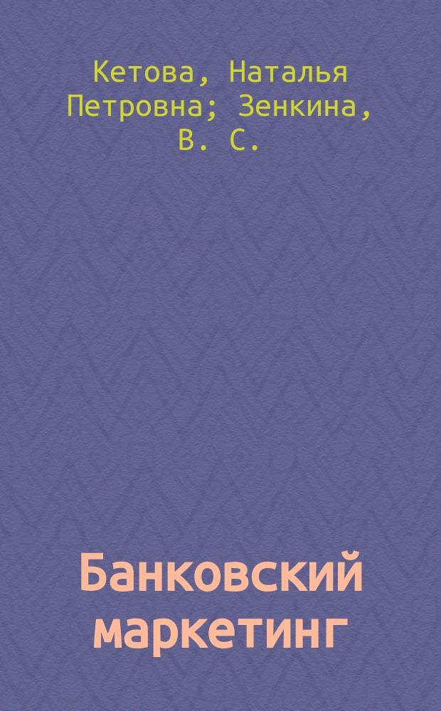 Банковский маркетинг: программы реализации эффективной коммуникативной политики : монография