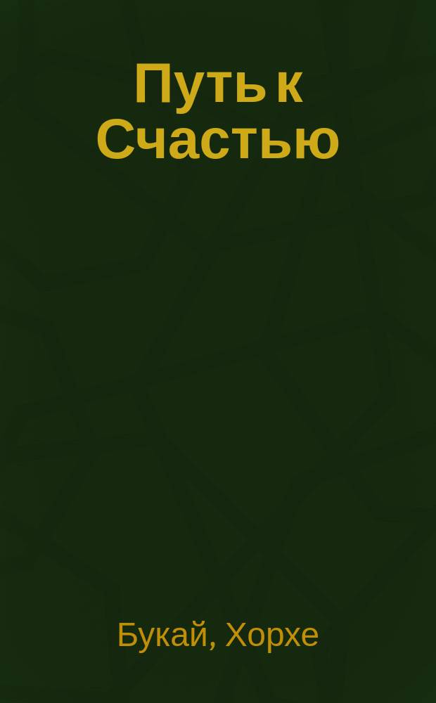Путь к Счастью : перевод