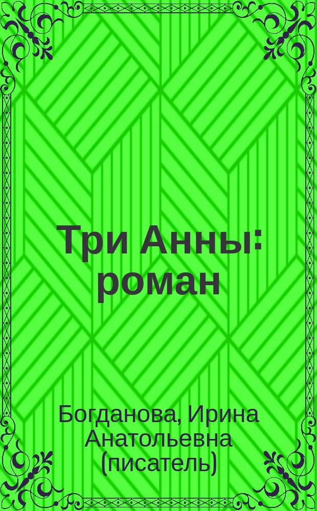Три Анны : роман
