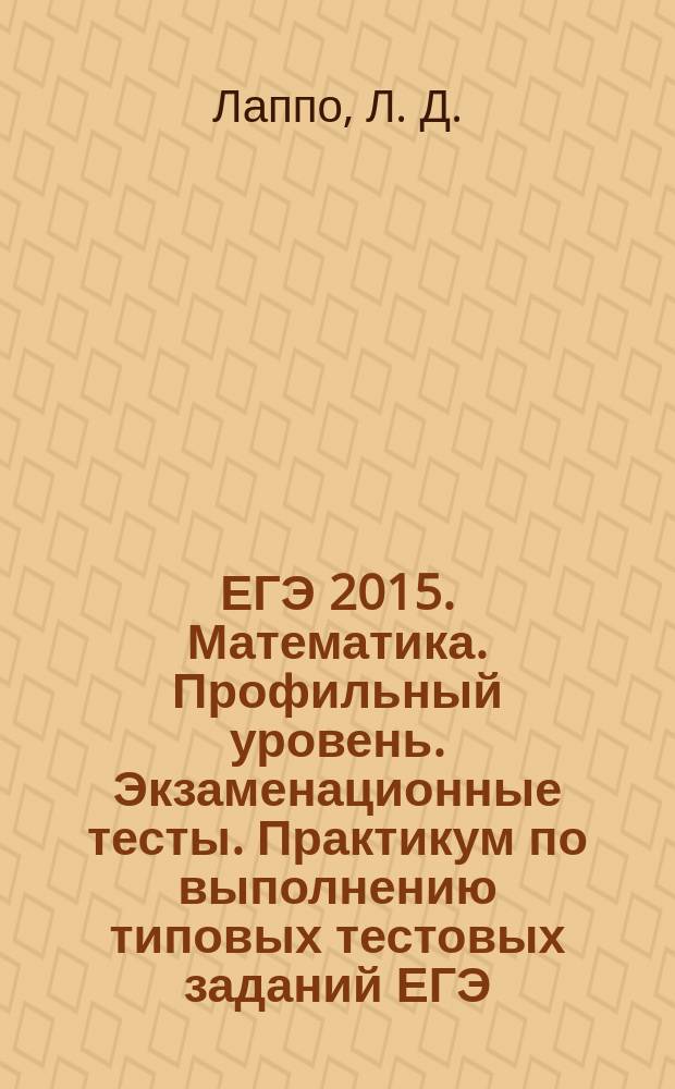 ЕГЭ 2015. Математика. Профильный уровень. Экзаменационные тесты. Практикум по выполнению типовых тестовых заданий ЕГЭ