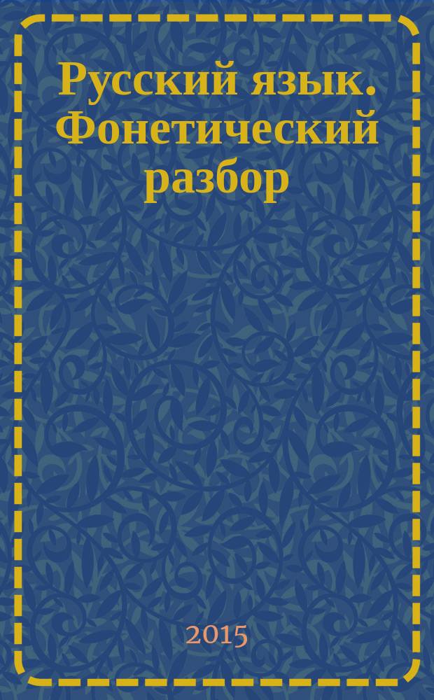 Русский язык. Фонетический разбор : 2-4 классы