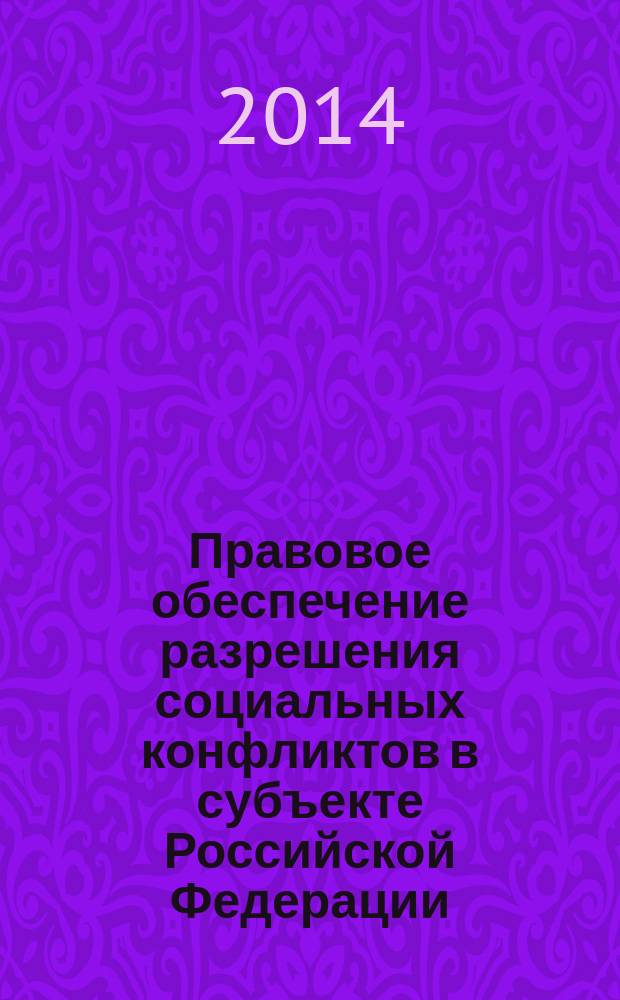 Правовое обеспечение разрешения социальных конфликтов в субъекте Российской Федерации: защита прав человека в условиях криминализации общественных отношений : монография