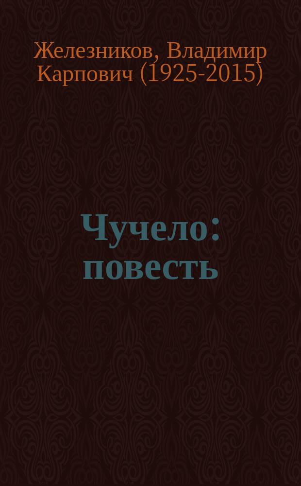 Чучело : повесть : для среднего и старшего школьного возраста