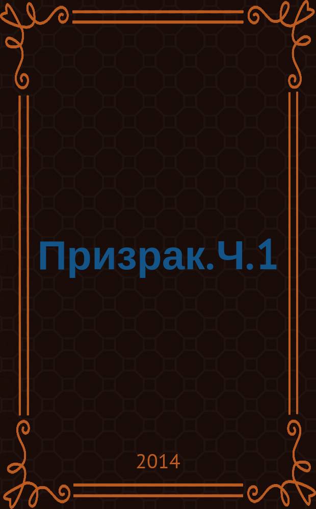 Призрак. Ч. 1 : Заклятая тайна
