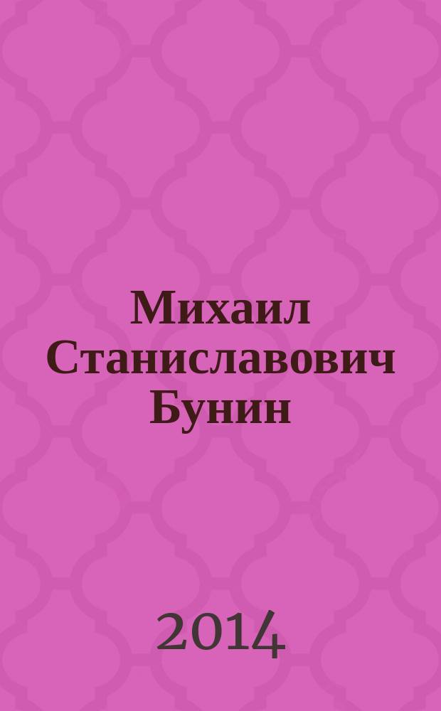 Михаил Станиславович Бунин