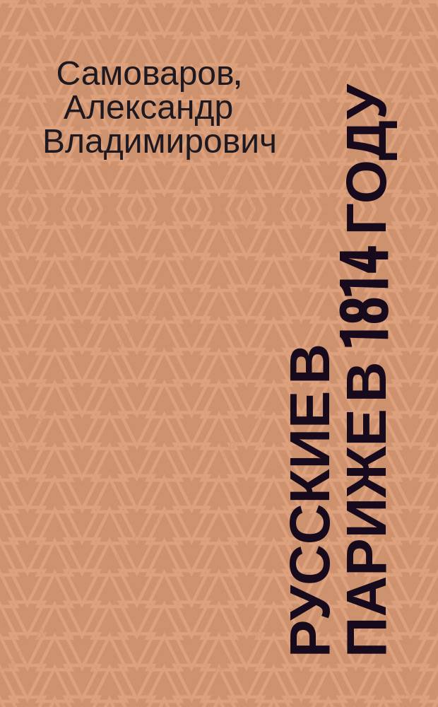 Русские в Париже в 1814 году