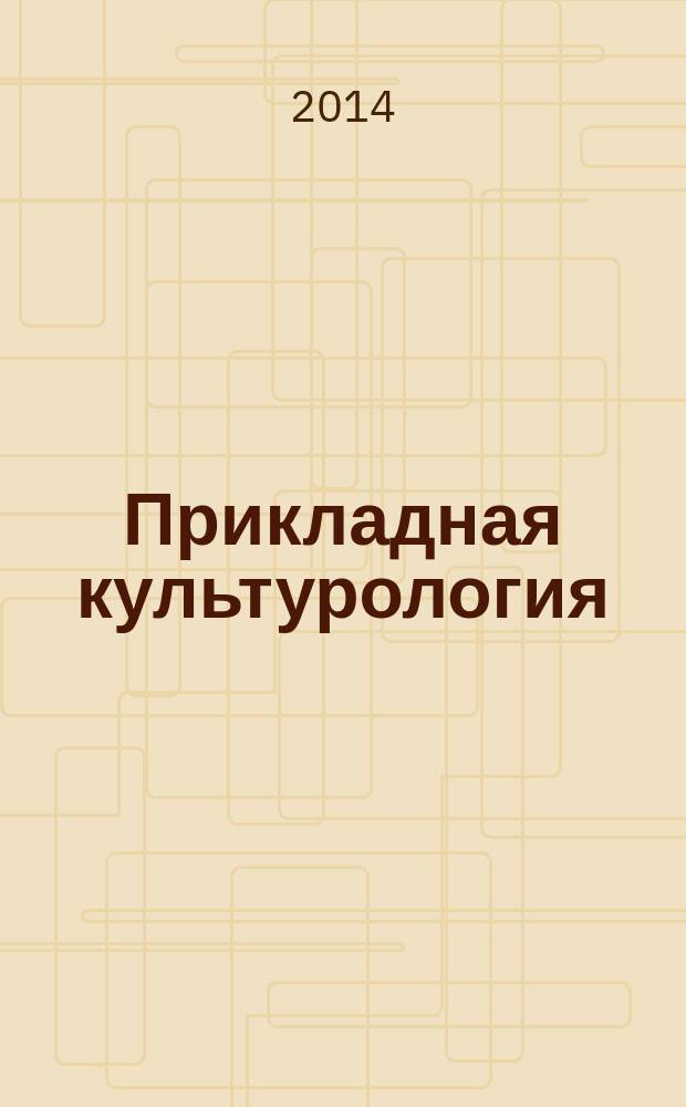 Прикладная культурология: предпринимательство в культуре : ежегодник