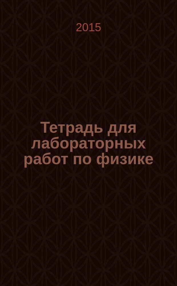 Тетрадь для лабораторных работ по физике: 9 класс: К учебнику А.В. Перышкина "Физика. 9 кл." (М.: Дрофа)