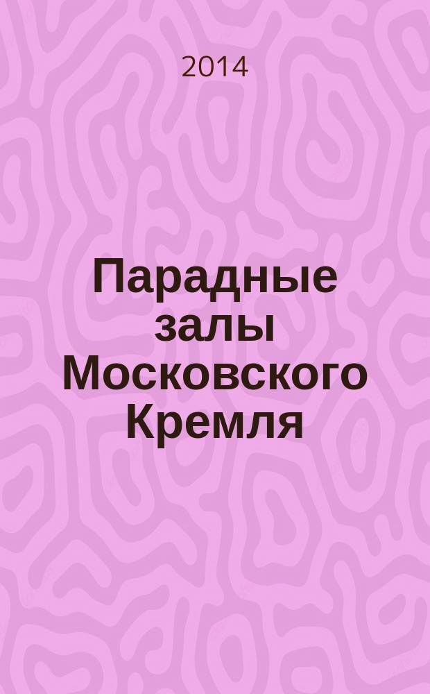Парадные залы Московского Кремля