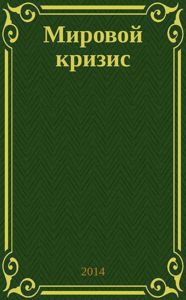 Мировой кризис = The world crisis : последствия : перевод с английского языка