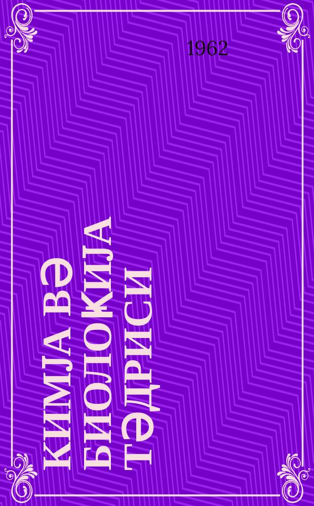 Кимjа вә биолоҝиjа тәдриси : ( методик мәгаләләр мәҹмуәси ) '' Азәрбаjҹан мәктәби '' журналына әлавә. Бур. 2 (22)