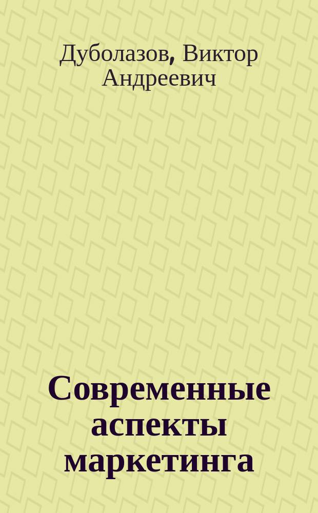 Современные аспекты маркетинга