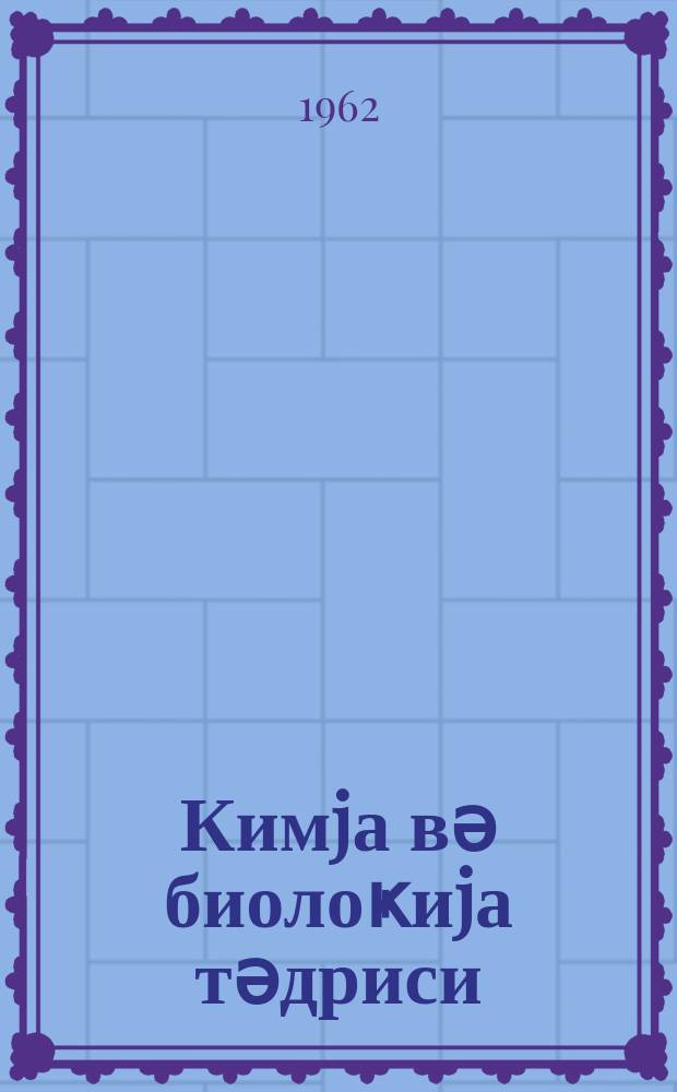 Кимjа вә биолоҝиjа тәдриси : ( методик мәгаләләр мәҹмуәси ) '' Азәрбаjҹан мәктәби '' журналына әлавә. Бур. 3 (24)